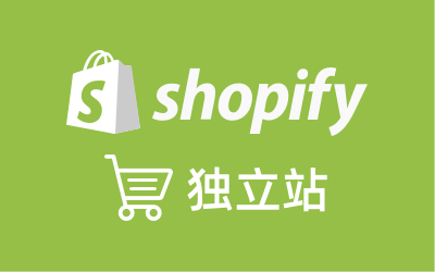 Shopify独立站课程合集